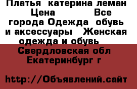 Платья “катерина леман“ › Цена ­ 1 500 - Все города Одежда, обувь и аксессуары » Женская одежда и обувь   . Свердловская обл.,Екатеринбург г.